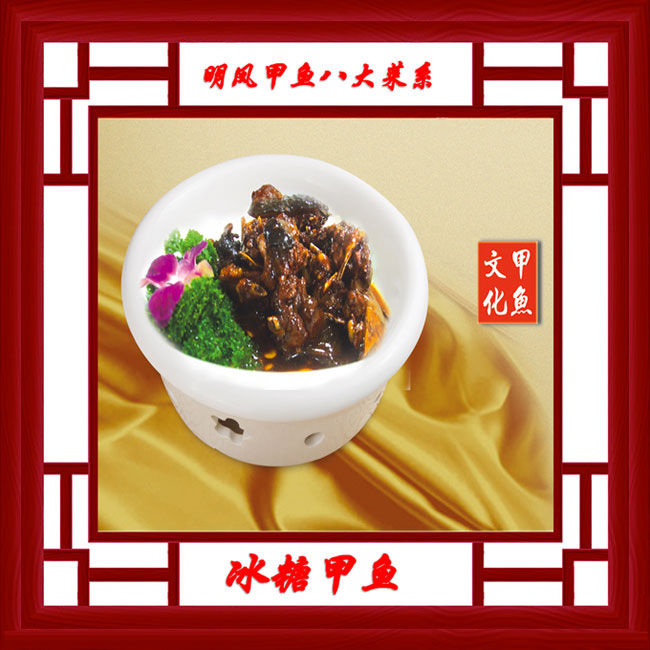 冰糖甲鱼